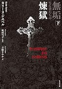 無垢なる者たちの煉獄(下)