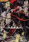 黒帝は穢れた魔物に愛される