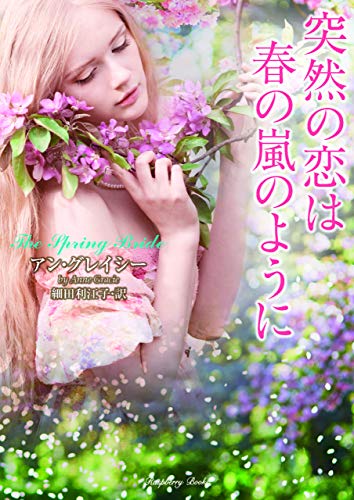 突然の恋は春の嵐のように