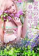 突然の恋は春の嵐のように