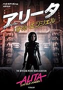 アリータ バトル・エンジェル