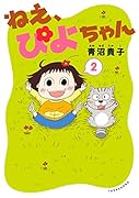 ねえ、ぴよちゃん(2)