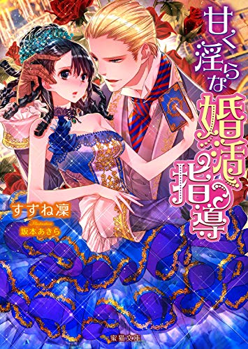 甘く淫らな婚活指導