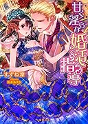 甘く◯らな婚活指導