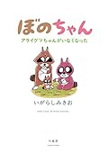 ぼのちゃん アライグマちゃんがいなくなった