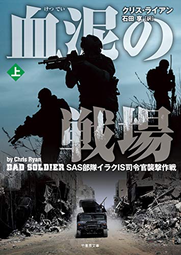 血泥の戦場(上) SAS部隊イラクIS司令官襲撃作戦