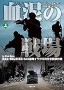 血泥の戦場(上) SAS部隊イラクIS司令官襲撃作戦