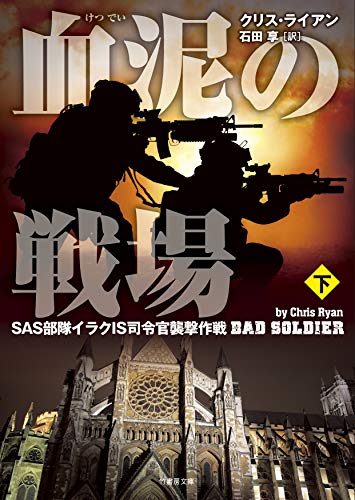 血泥の戦場(下) SAS部隊イラクIS司令官襲撃作戦