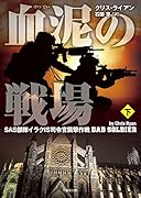 血泥の戦場(下) SAS部隊イラクIS司令官襲撃作戦