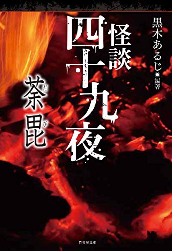 荼毘 怪談四十九夜