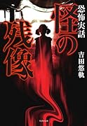 怪の残像 恐怖実話