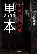 黒本 平成怪談実録