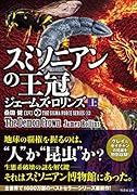 スミソニアンの王冠(上)