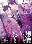 侵蝕する愛 通勤電車の秘蜜