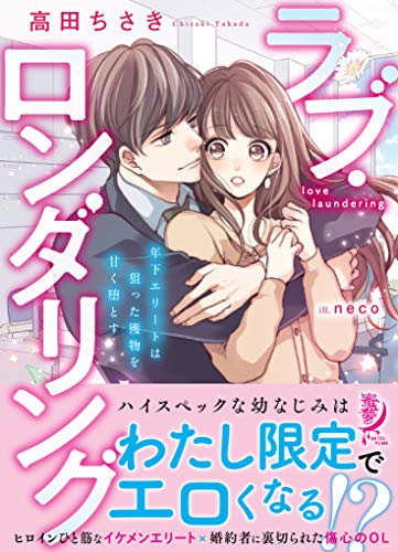 ラブ・ロンダリング 年下エリートは狙った獲物を甘く堕とす