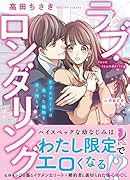 ラブ・ロンダリング 年下エリートは狙った獲物を甘く堕とす
