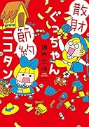 散財ぐっちゃん節約ニコタン