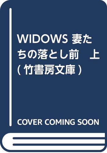 WIDOWS 妻たちの落とし前(仮) (上)