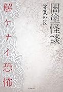 闇塗怪談 解ケナイ恐怖