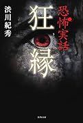 狂縁 恐怖実話