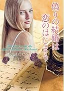 偽りの結婚は恋のはじまり