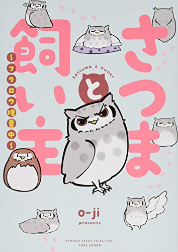 さつまと飼い主 フクロウ増量中