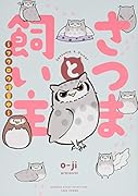 さつまと飼い主 フクロウ増量中