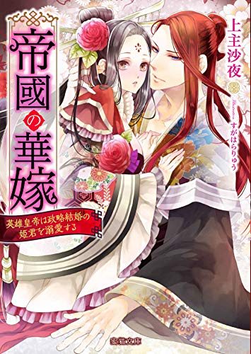 帝國の華嫁 英雄皇帝は政略結婚の姫君を溺愛する