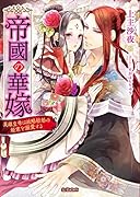 帝國の華嫁 英雄皇帝は政略結婚の姫君を溺愛する