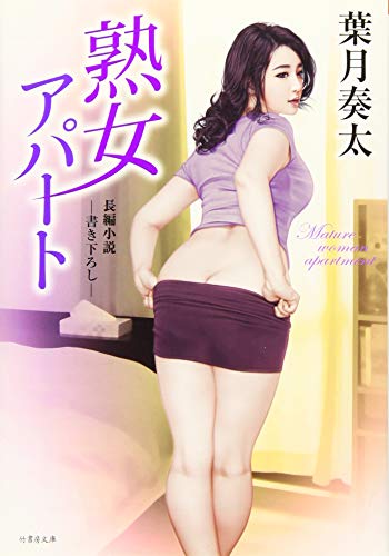 熟女アパート