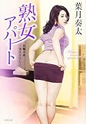 熟女アパート