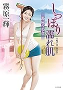 しっぽり濡れ肌 湯屋の美女 新装版