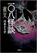 一〇八怪談 夜叉