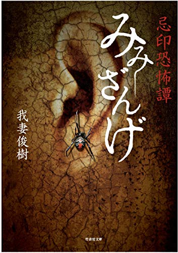 忌印恐怖譚 みみざんげ