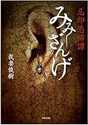 忌印恐怖譚 みみざんげ