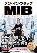 メン・イン・ブラック インターナショナル