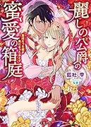 麗しの公爵の蜜愛の箱庭 友達だった彼が夫になったあとで