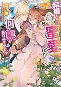 元帥公爵に熱望されて結婚したら、とろとろに蜜愛されたけれど何か裏がありそうです!?