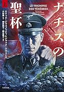 ナチスの聖杯 (上)