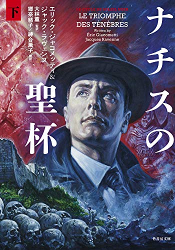 ナチスの聖杯 (下)