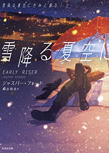 雪降る夏空にきみと眠る(上)