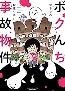 ボクんち事故物件