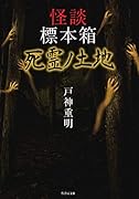 怪談標本箱 死霊ノ土地