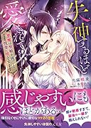 失神するほど愛されて 悪魔は聖姫を夜ごと悦楽に堕とす