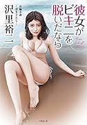 彼女がビキニを脱いだなら