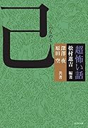 「超」怖い話 己