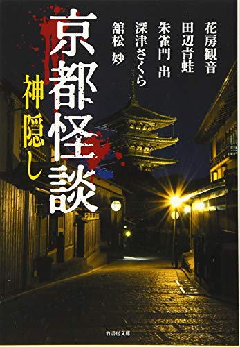 京都怪談 神隠し