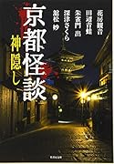 京都怪談 神隠し
