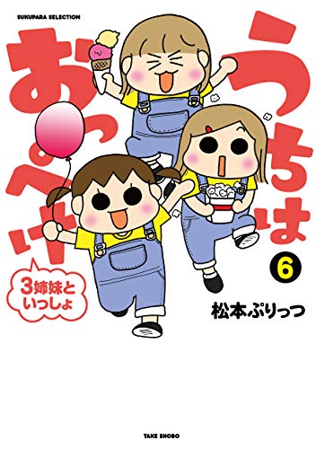 うちはおっぺけ 3姉妹といっしょ(6)