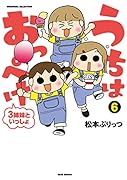 うちはおっぺけ 3姉妹といっしょ(6)